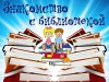 МИР НАЧИНАЕТСЯ С КНИГИ. Библиотечный урок-знакомство.